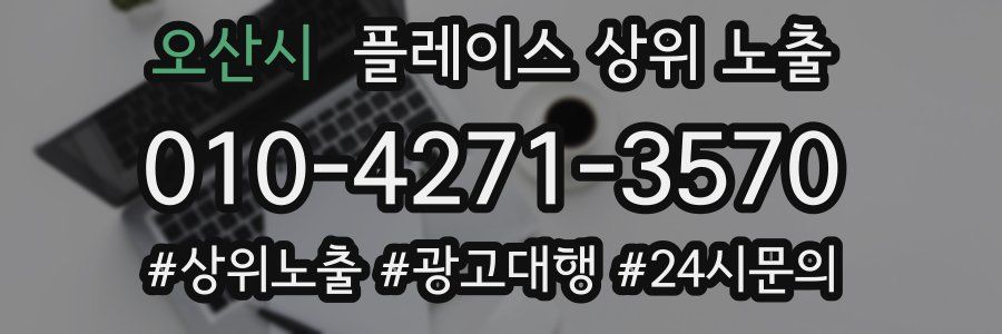 오산시 플레이스 상위 노출 가이드