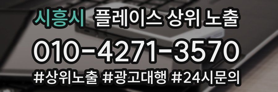 시흥시 플레이스 상위 노출 전략