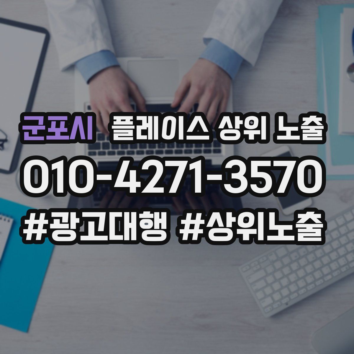 군포시 플레이스 상위 노출 안내