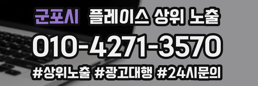 군포시 플레이스 상위 노출 안내