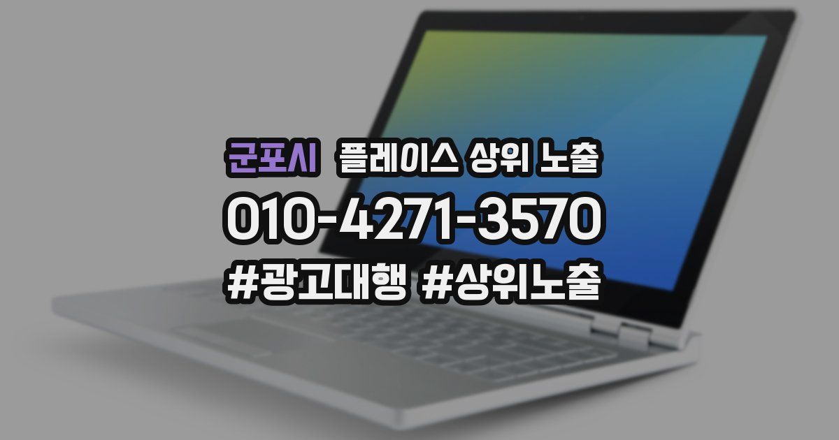군포시 플레이스 상위 노출 안내