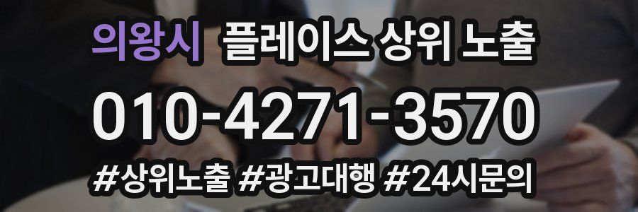 의왕시 플레이스 상위 노출 개선