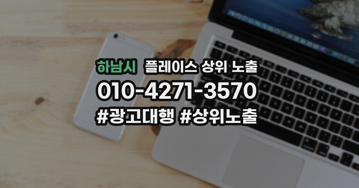 하남시 플레이스 상위 노출 상담