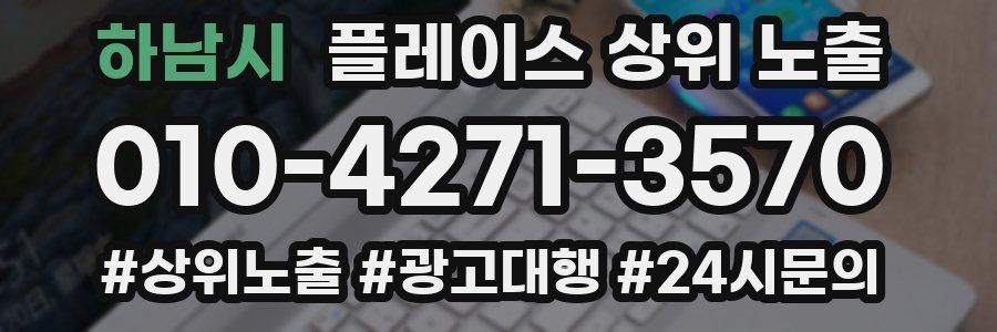 하남시 플레이스 상위 노출 가이드