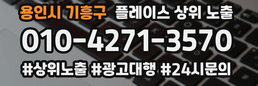 용인시 기흥구 플레이스 상위 노출 안내