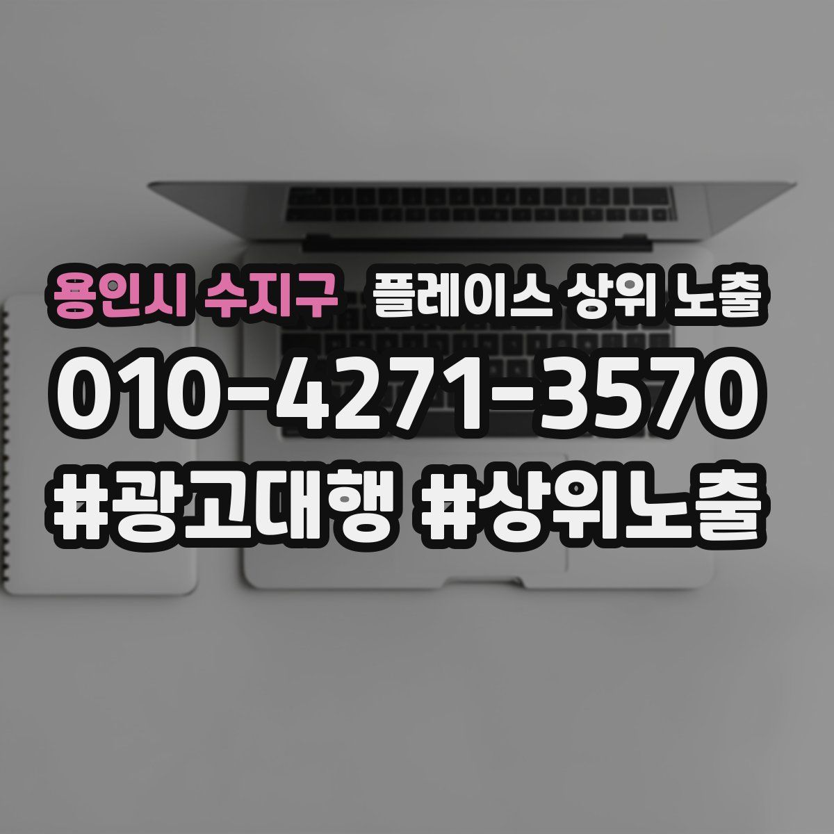 용인시 수지구 플레이스 상위 노출 상담