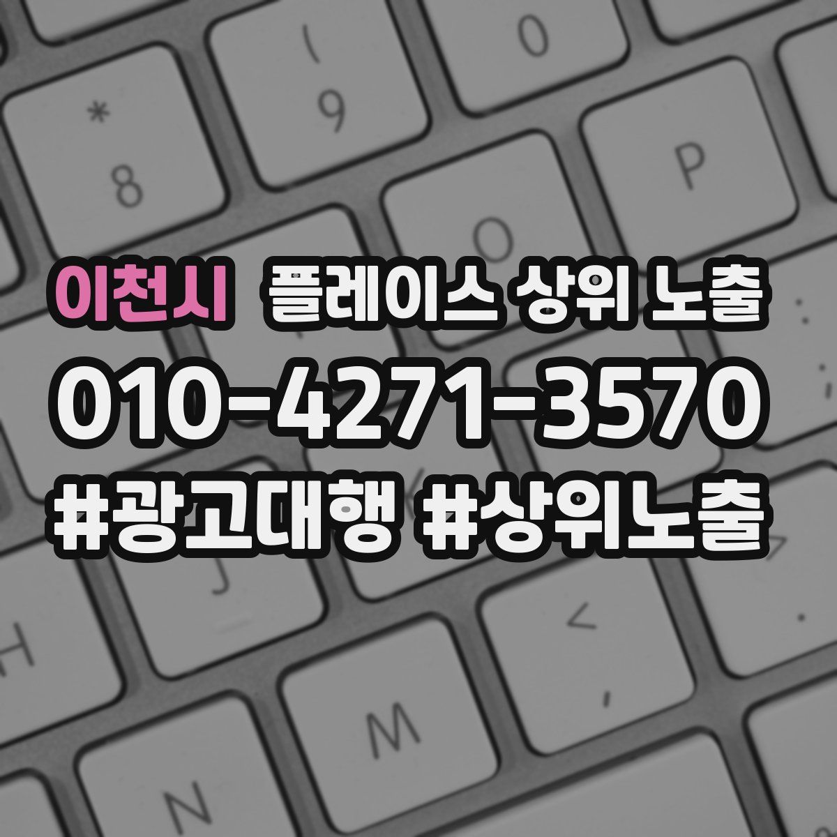 이천시 플레이스 상위 노출 상담