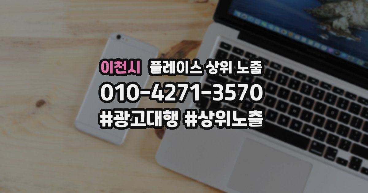 이천시 플레이스 상위 노출 개선