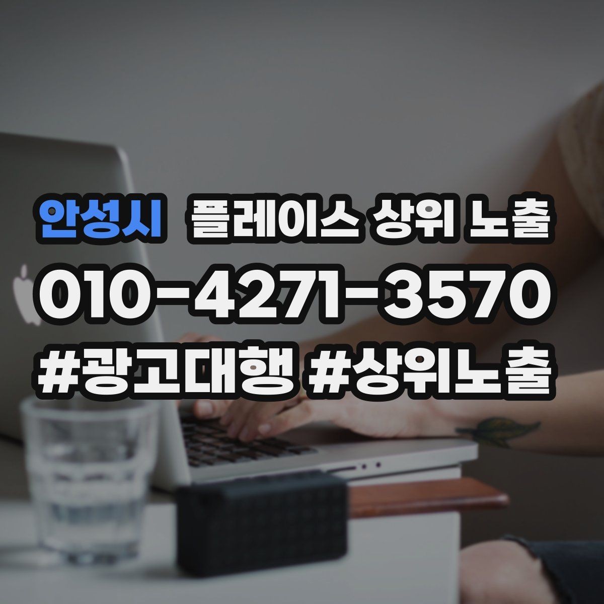 안성시 플레이스 상위 노출 학원은 상담등록 동선이 핵심이다