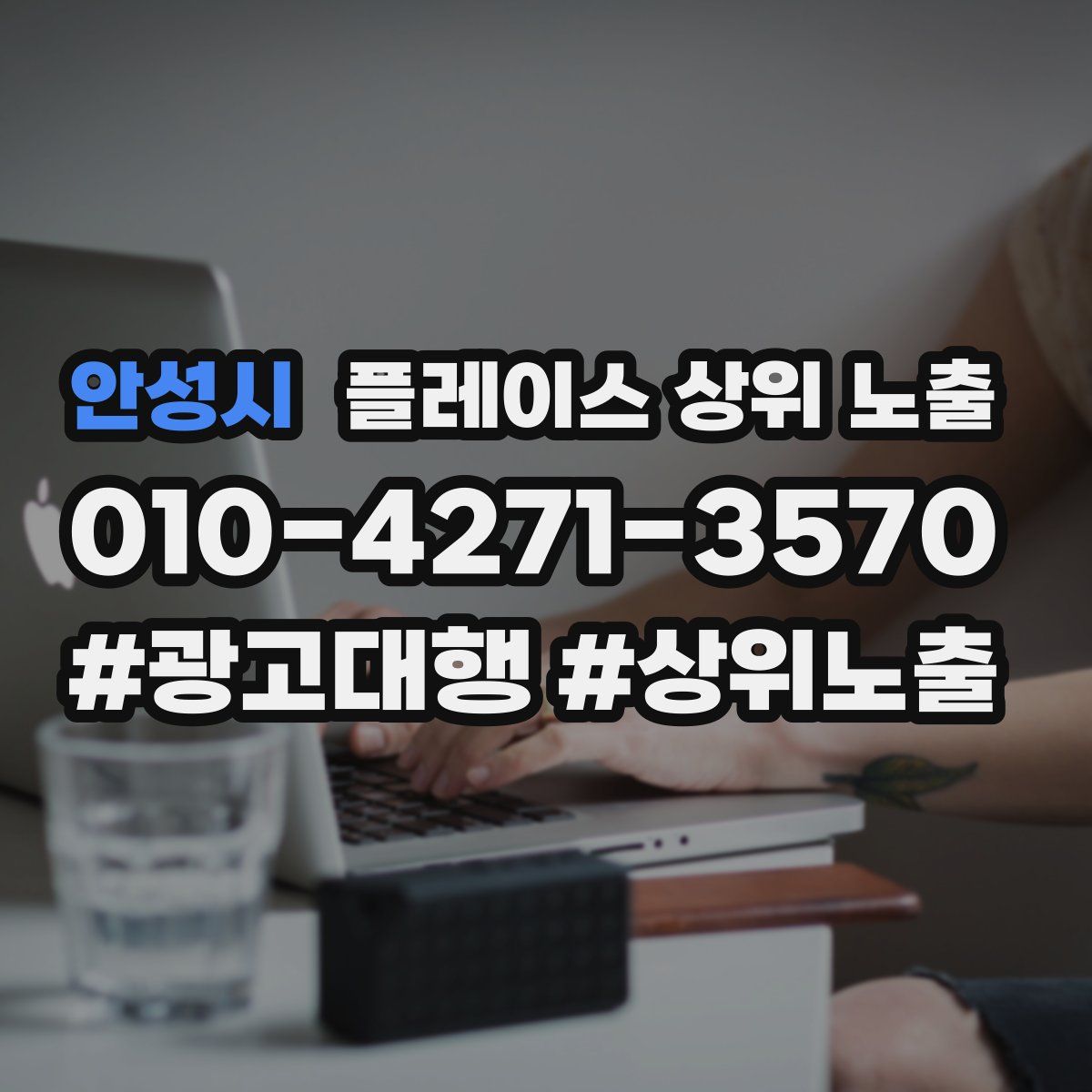 안성시 플레이스 상위 노출 상담