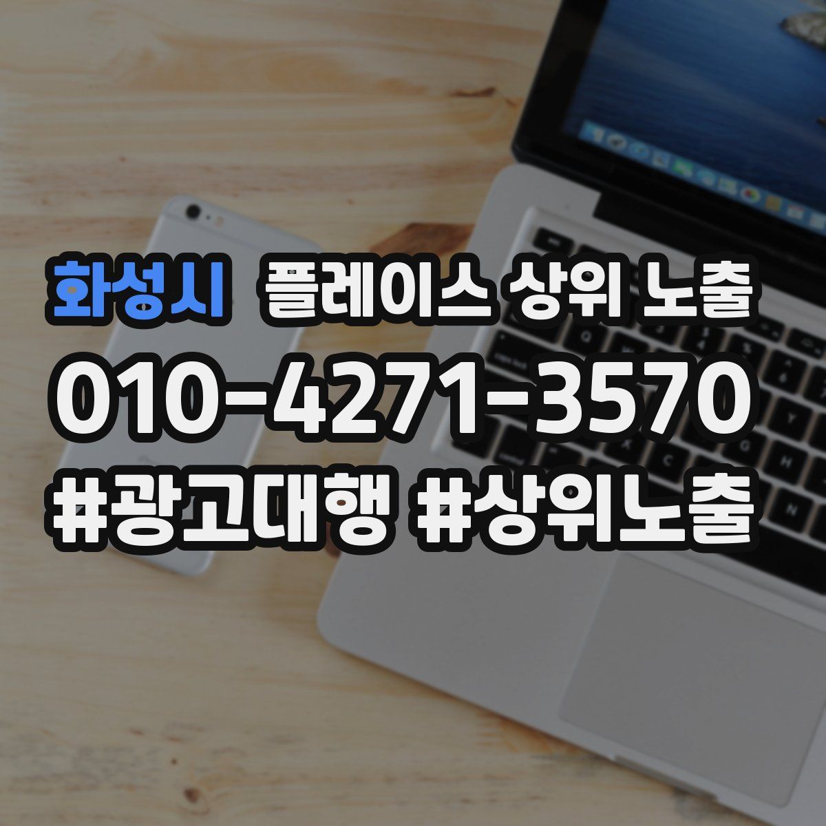 화성시 플레이스 상위 노출