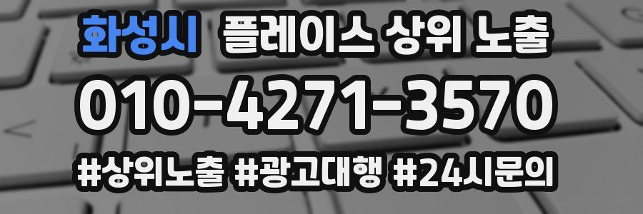 화성시 플레이스 상위 노출 가이드