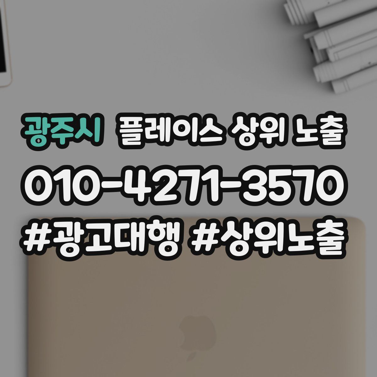 광주시 플레이스 상위 노출