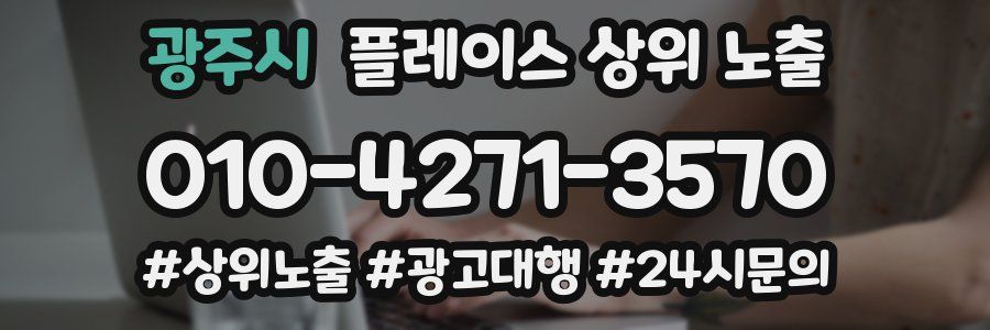 광주시 플레이스 상위 노출 전략
