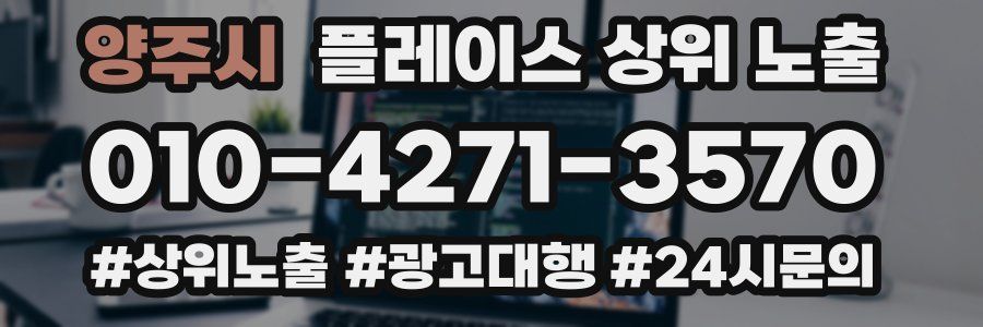 양주시 플레이스 상위 노출 전략