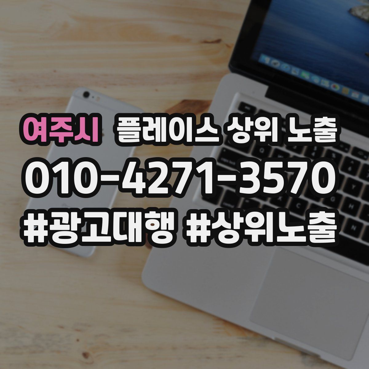 여주시 플레이스 상위 노출 개선