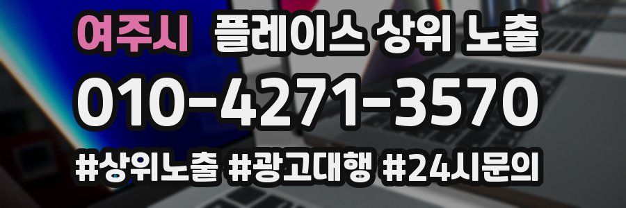 여주시 플레이스 상위 노출 전략