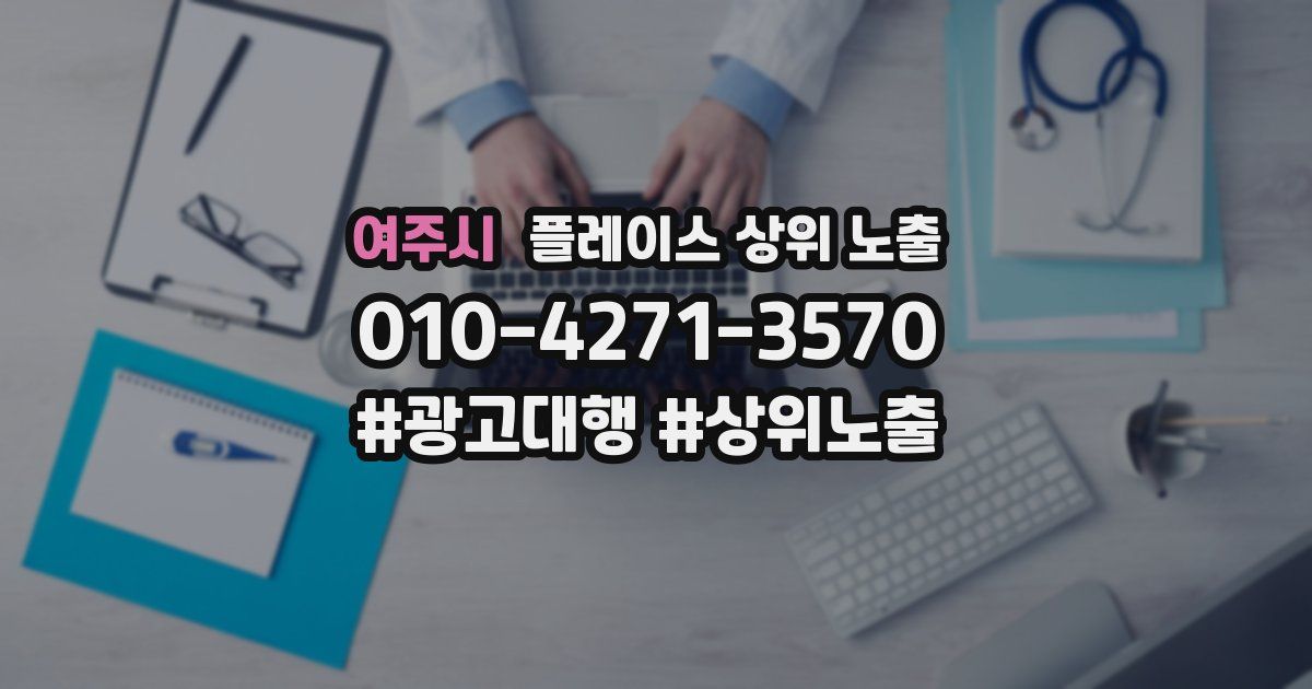 여주시 플레이스 상위 노출 가이드