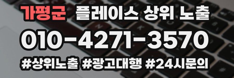 가평군 플레이스 상위 노출 상담