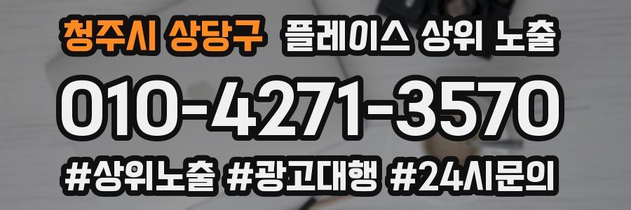 청주시 상당구 플레이스 상위 노출 개선
