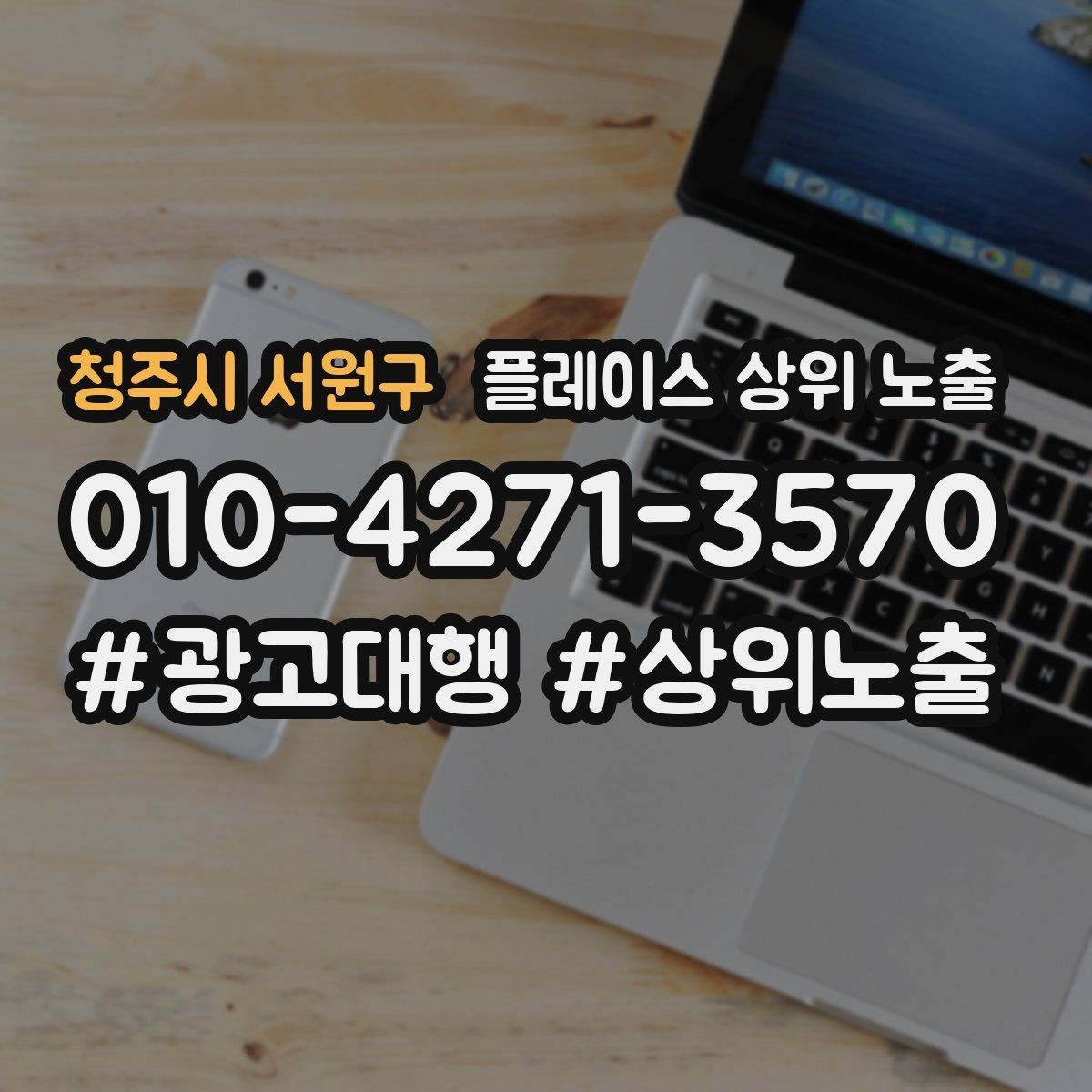 청주시 서원구 플레이스 상위 노출 반경을 좁히면 좋아지는 지표