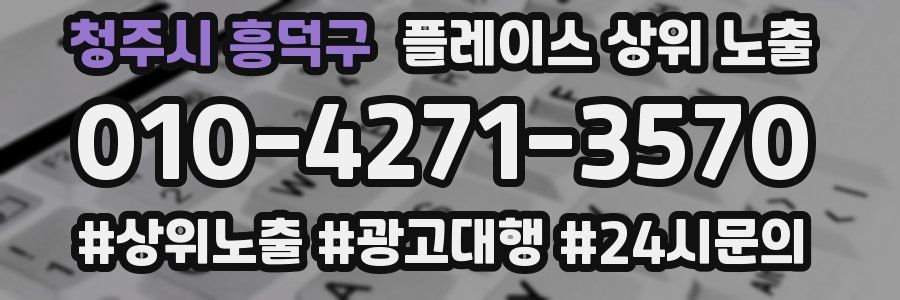 청주시 흥덕구 플레이스 상위 노출 안내