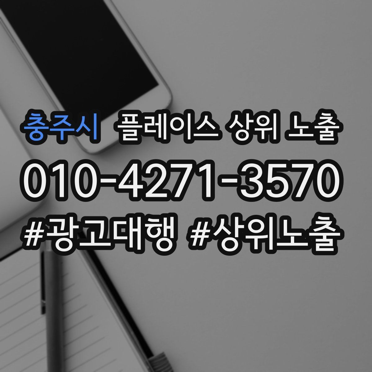 충주시 플레이스 상위 노출 반경을 좁히면 좋아지는 지표