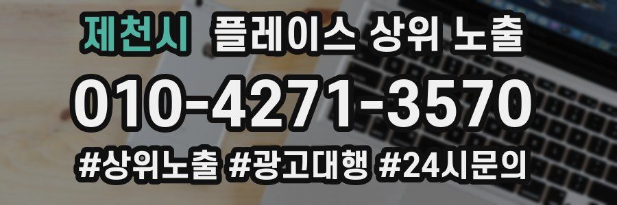 제천시 플레이스 상위 노출 전략