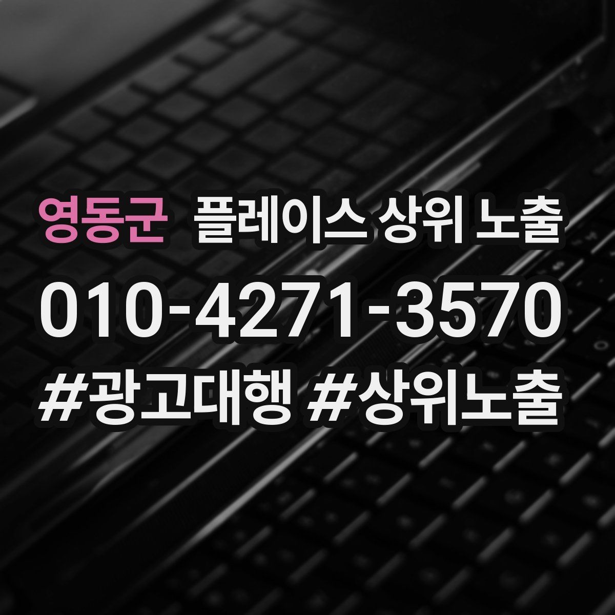 영동군 플레이스 상위 노출 당일 예약 가능 여부를 명확히 쓰는 방법
