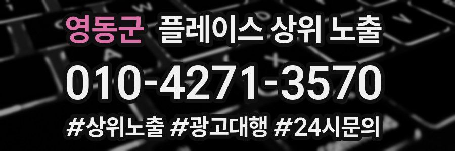 영동군 플레이스 상위 노출 전략