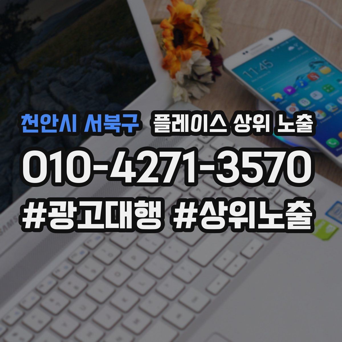 천안시 서북구 플레이스 상위 노출 자주 묻는 질문(FAQ)을 먼저 적어야 하는 이유