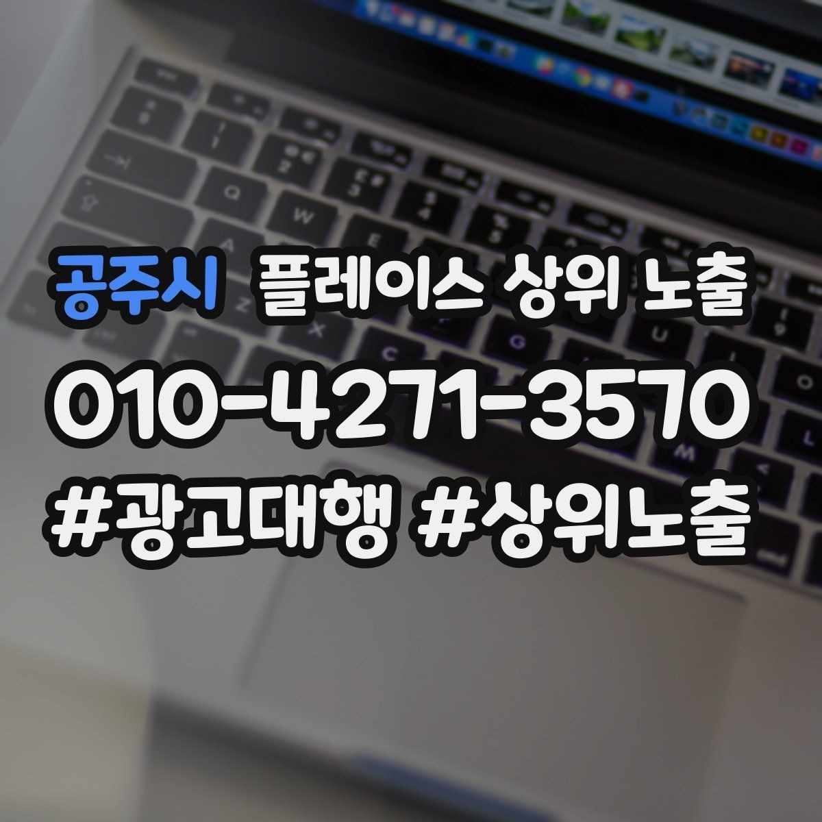 공주시 플레이스 상위 노출 노출이 흔들릴 때 원인부터 정리