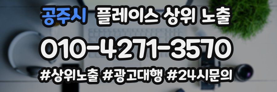 공주시 플레이스 상위 노출 전략
