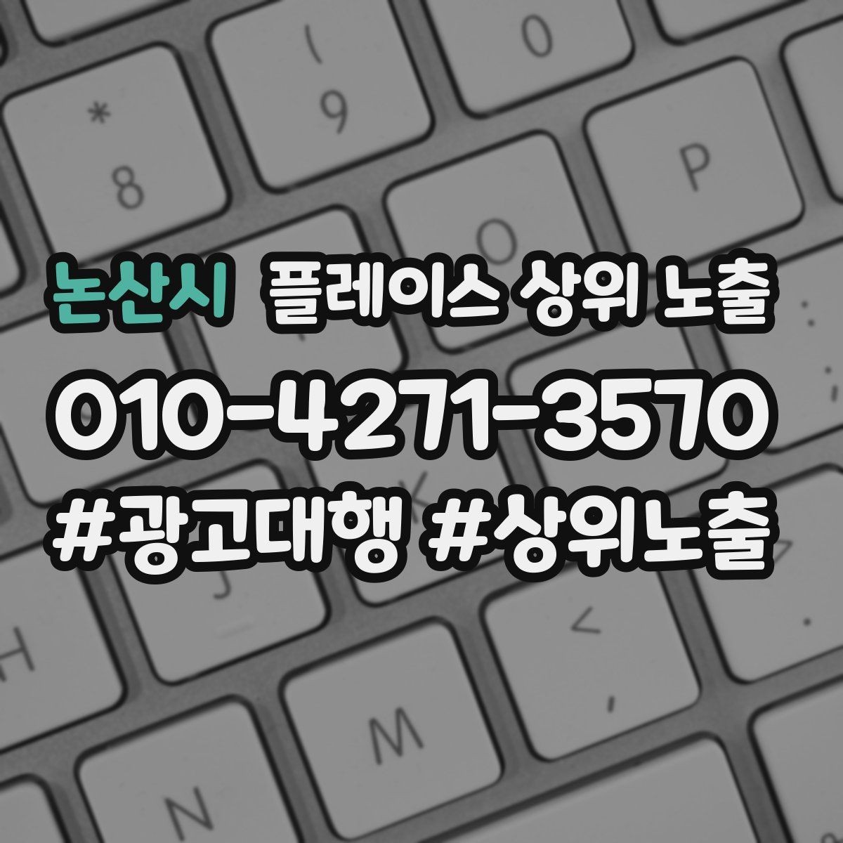 논산시 플레이스 상위 노출 후기 없이도 신뢰를 만드는 요소 3가지