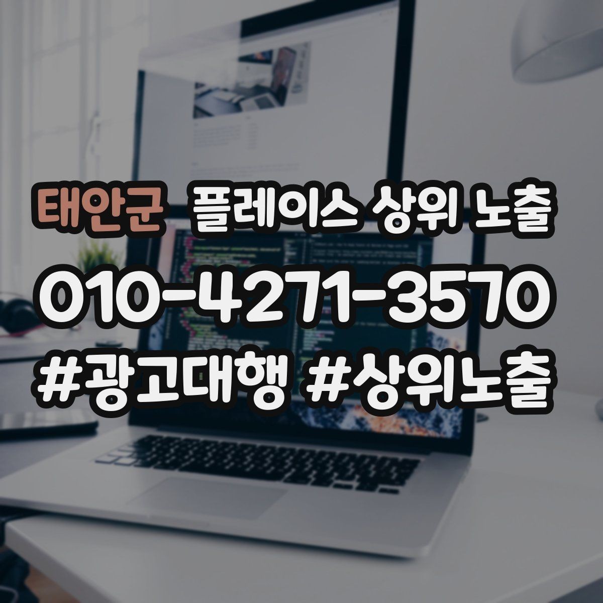 태안군 플레이스 상위 노출 시즌별 키워드로 반응을 올리는 방법
