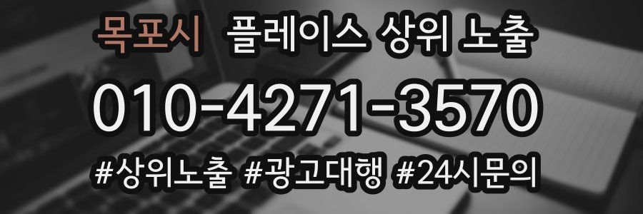 목포시 플레이스 상위 노출