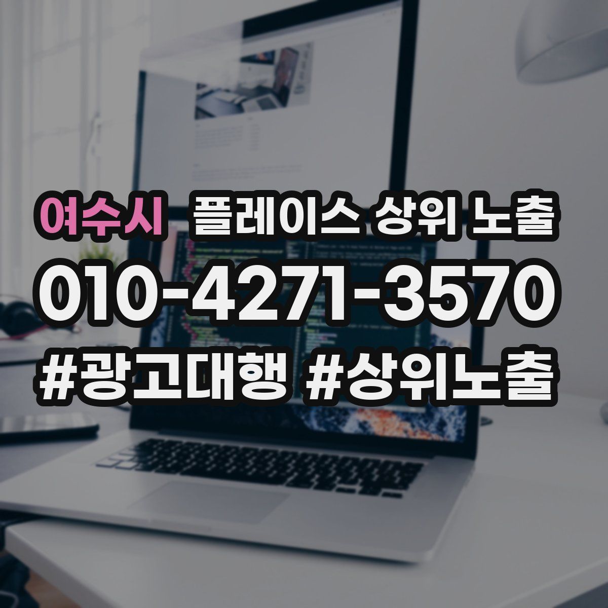 여수시 플레이스 상위 노출 개선