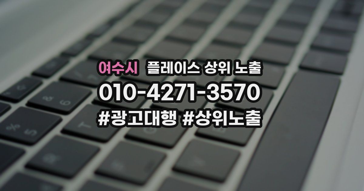여수시 플레이스 상위 노출 개선
