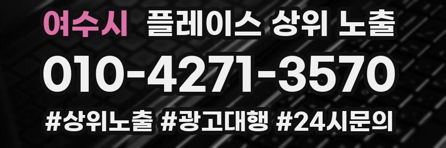 여수시 플레이스 상위 노출 안내