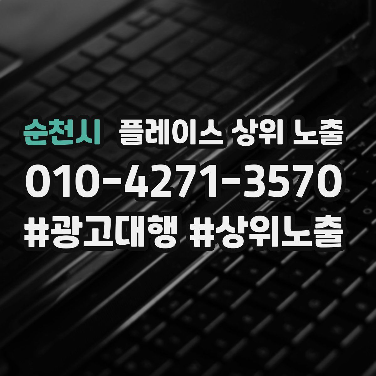 순천시 플레이스 상위 노출 안내