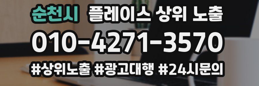순천시 플레이스 상위 노출 전략