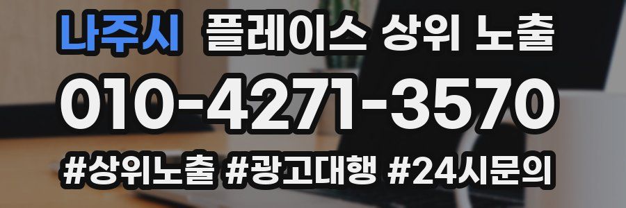 나주시 플레이스 상위 노출 전략