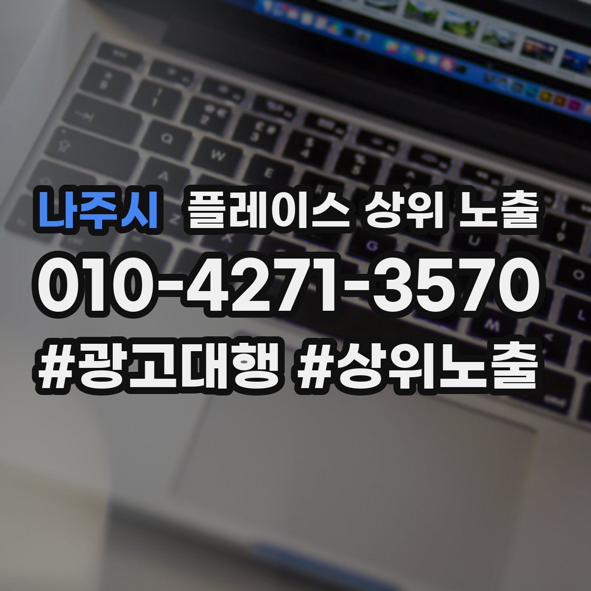 나주시 플레이스 상위 노출 가이드
