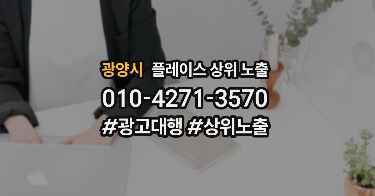 광양시 플레이스 상위 노출 안내