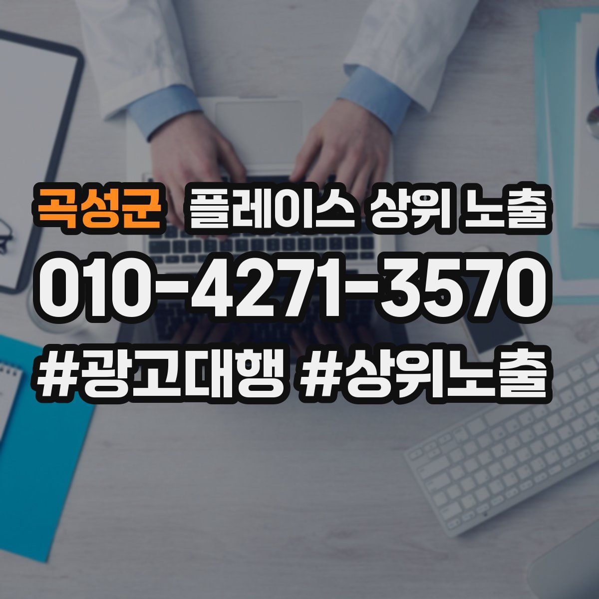 곡성군 플레이스 상위 노출