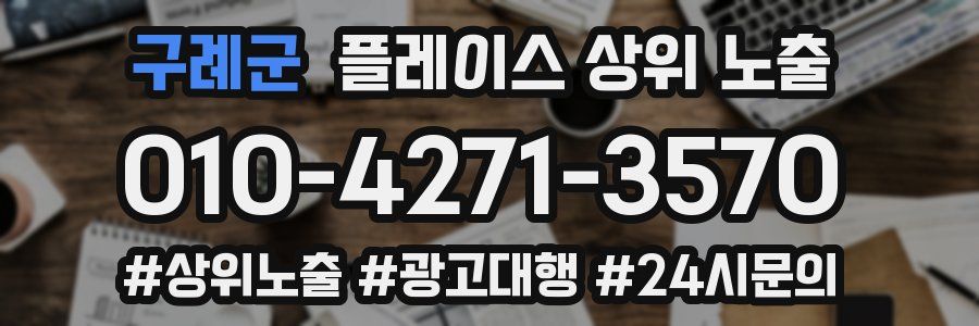 구례군 플레이스 상위 노출 개선