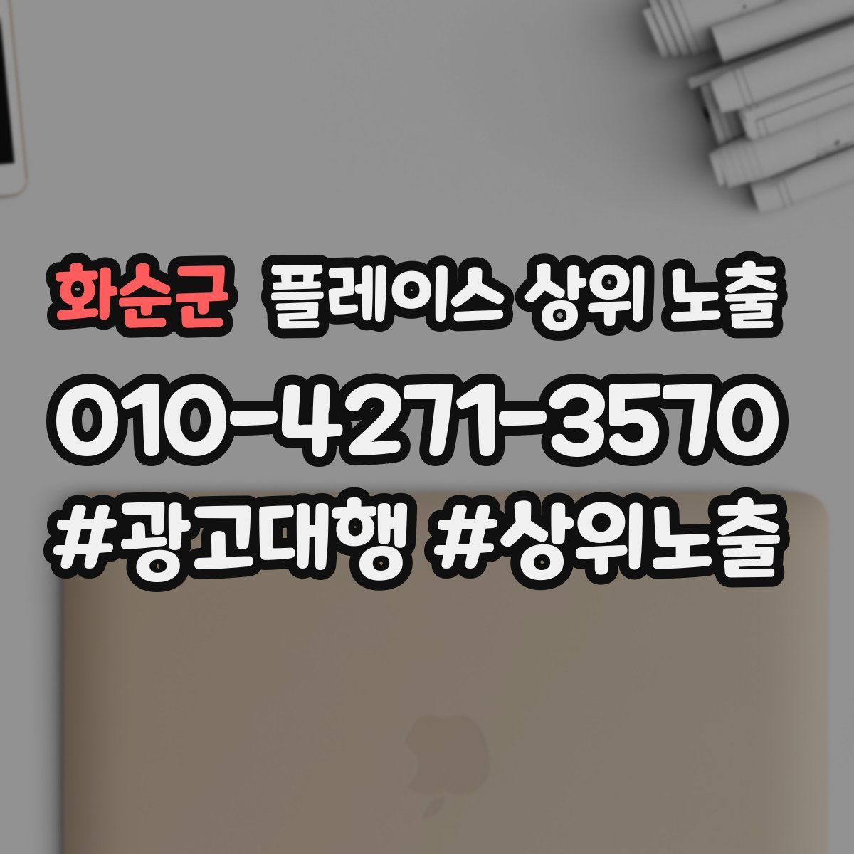 화순군 플레이스 상위 노출