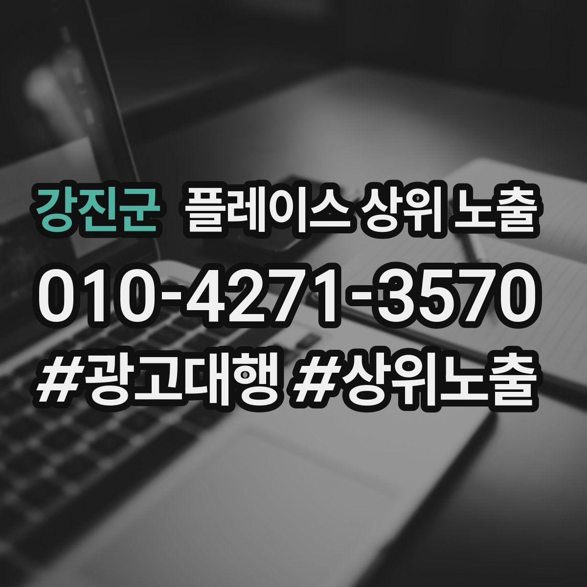 강진군 플레이스 상위 노출 전략
