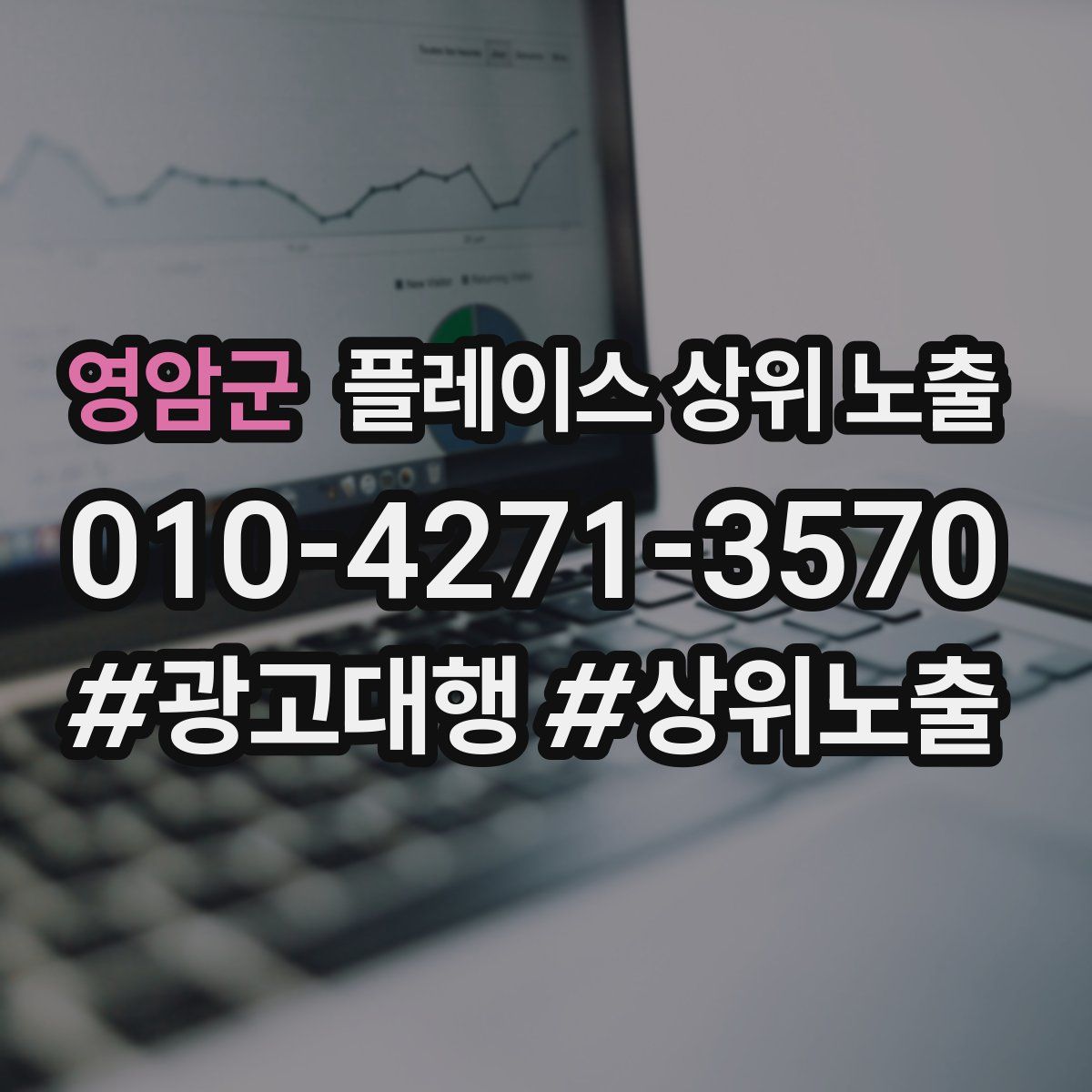 영암군 플레이스 상위 노출 안내