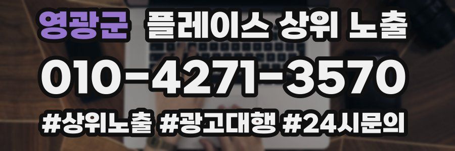 영광군 플레이스 상위 노출 안내